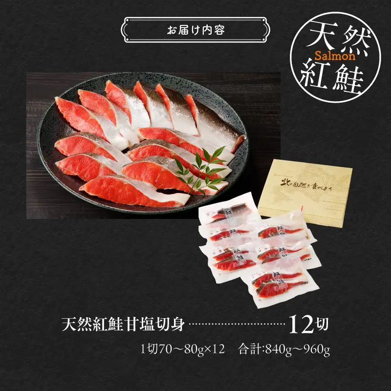 天然紅鮭甘塩切身 12切（2切×6パック）_HD139-003