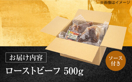 対馬生まれのあか牛 ローストビーフ 500g 対馬 牛 牛肉 赤身 加工品 冷凍 真空パック  [WCR008]