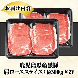 鹿児島県産 黒豚 しゃぶしゃぶ用 肩ローススライス(計1kg・約500g×2パック) 国産 鹿児島県産 豚肉 ブタ しゃぶしゃぶ 個包装 小分け くろぶた 薄切り うす切り 冷凍配送【スターゼン】akn042-06