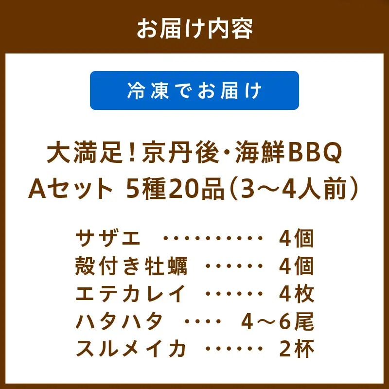 大満足！京丹後・海鮮BBQ　Aセット　5種20品（3～4人前）（2026年4月中旬～発送） 魚介類 さざえ 蠑螺 カキ かき いか バーベキュー ばーべきゅー きゃんぷ アウトドア あうとどあ 個包装 冷凍 送料無料