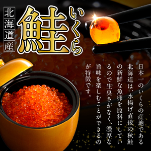 北海道産　鮭いくら醤油漬け（200ｇ×4）【er018-015-a】さけ サケ イクラ 醤油漬 鮭卵 魚介 海鮮 海産物 小分け 北港水産 人気 お取り寄せグルメ 冷凍配送 えりも えりも町