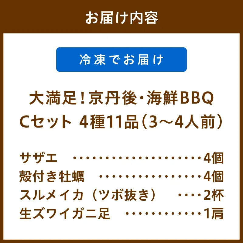 大満足！京丹後・海鮮BBQ　Cセット　贅沢生ズワイガニ付き　4種11品（3～4人前）（2026年4月中旬～発送） 魚介類 さざえ カキ かき いか かに カニ ずわい蟹 ズワイ蟹 バーベキュー ばーべきゅー きゃんぷ アウトドア あうとどあ 冷凍