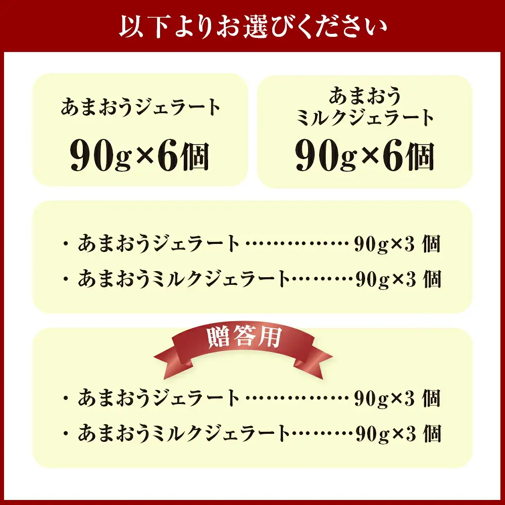 千年いちご スーパープレミアム あまおうジェラート(90g×3個)・あまおうミルクジェラート(90g×3個) 詰め合わせセット  フルーツ 牛乳 スイーツ デザート ジェラート シャーベット あまおう セット 冷凍 福岡県 うきは市