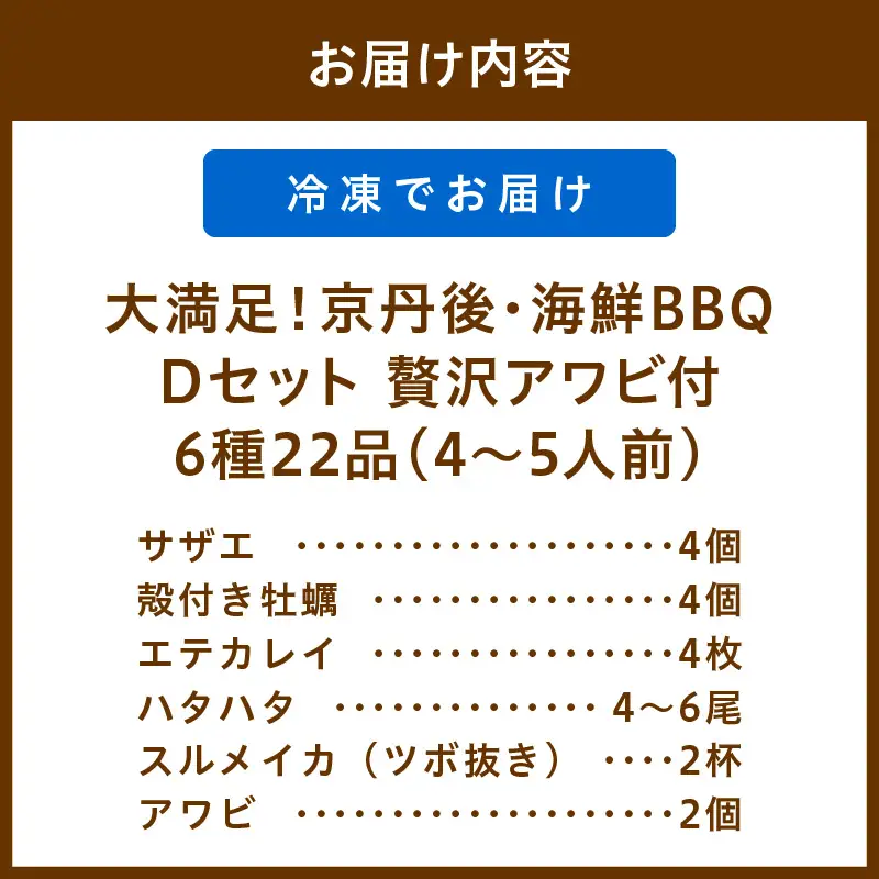 大満足！京丹後・海鮮BBQ　Dセット　贅沢アワビ付　6種22品（4～5人前）（2026年4月中旬～発送） 魚介類 さざえ 蠑螺 カキ かき いか かれい あわび 鮑 バーベキュー ばーべきゅー きゃんぷ アウトドア あうとどあ 個包装 冷凍 送料無料