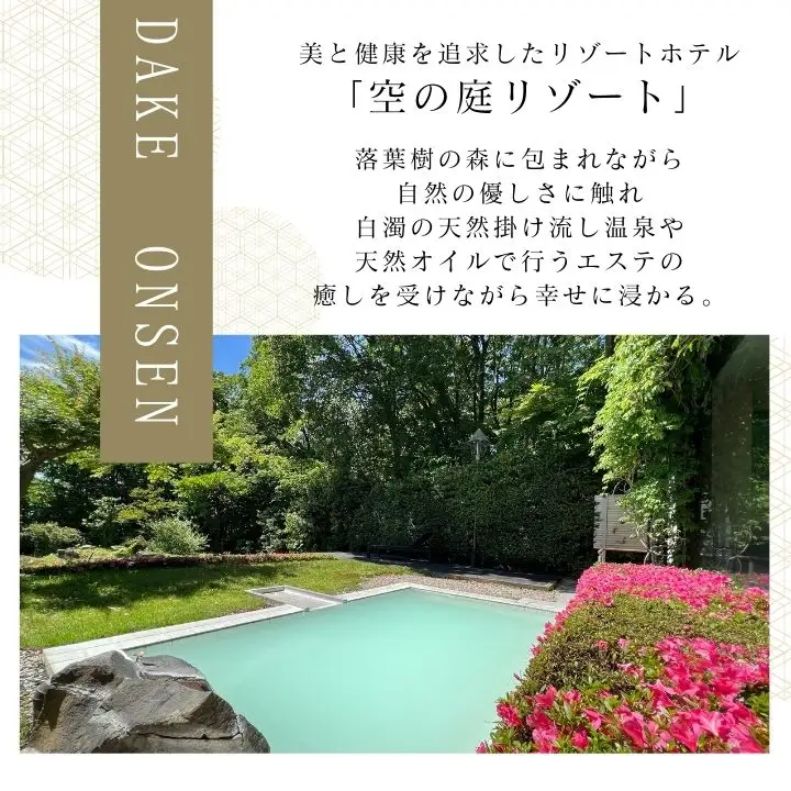 〈一日一組限定！！〉空の庭リゾート 露天風呂付スイートルームペア宿泊券（全日利用）【一般社団法人岳温泉観光協会】