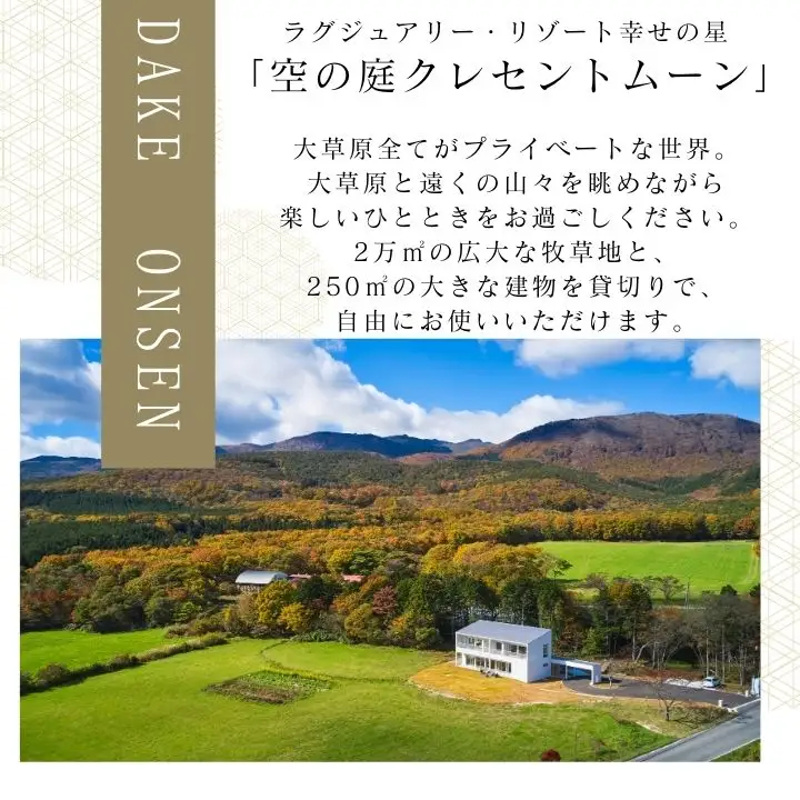 〈贅沢な一棟貸し！〉空の庭クレセントムーン宿泊券（全日利用） 【一般社団法人岳温泉観光協会】