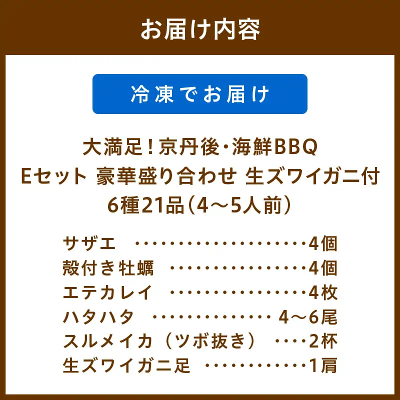 大満足！京丹後・海鮮BBQ　Eセット　豪華盛り合わせ　生ズワイガニ　付　6種21品（4～5人前）（2026年4月中旬～発送） 魚介類 さざえ 蠑螺 カキ かき いか かれい かに カニ ズワイ蟹 バーベキュー アウトドア 個包装 冷凍