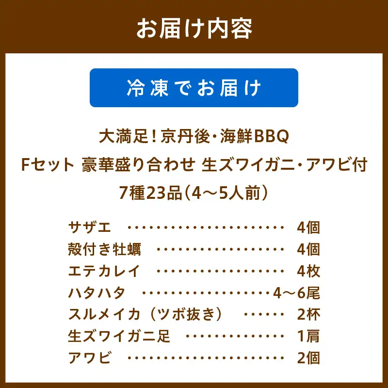 大満足！京丹後・海鮮BBQ　Fセット　豪華盛り合わせ　生ズワイガニ　アワビ付　7種23品（4～5人前）（2026年4月中旬～発送） 魚介類 さざえ 蠑螺 カキ かき かに カニ ずわい蟹 ズワイ蟹 バーベキューキャンプ アウトドア 個包装 冷凍