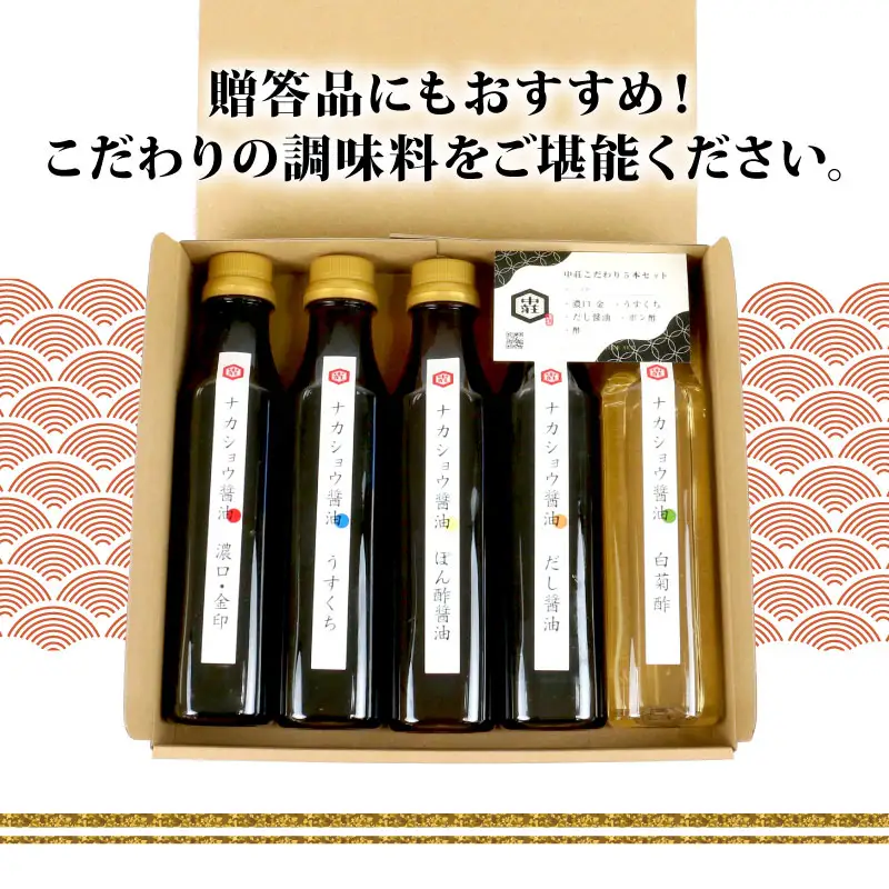 調味料 こだわり 5本 セット 中荘本店 調味料 J010-119005