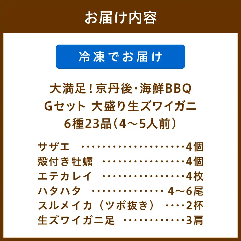 大好評！京丹後・海鮮BBQ　Gセット　大盛り生ズワイガニ　6種23品（4～5人前）（2026年4月中旬～発送） 魚介類 さざえ カキ かき いか イカ カレイ カニ 蟹 ズワイガニ ハタハタ バーベキュー キャンプ アウトドア 個包装 冷凍 送料無料 BBQファミリー