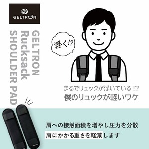 ジェルトロン リュック用 ショルダー パッド  重さ軽減 痛み軽減 洗える ウォッシャブル パッド ビジネスバッグ バッグ リュック リュックサック ショルダーバッグ クーラーボックス マタニティ 抱っこ紐 アウトドア 肩こり 重さ 痛み 軽減 ギフト プレゼント 贈答 贈答用 おすすめ 京都 舞鶴