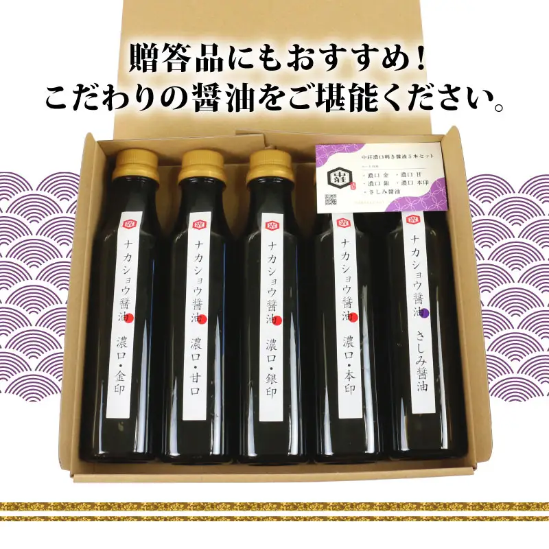 醤油 利き醤油 5本 セット 中荘本店 J010-119006