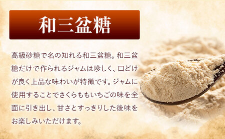 ALL徳島　さくらももいちごと和三盆糖のジャム　120g×3本 ジャム