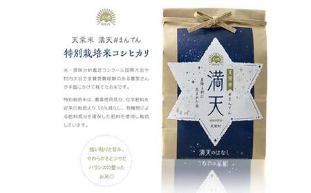 「満天」3種食べ比べギフト各3合（漢方農法米コシヒカリ・特別栽培米コシヒカリ・ゆうだい21） 白米 精米 米 コメ 天栄米 天栄村 ギフト 贈答 プレゼント F21T-423
