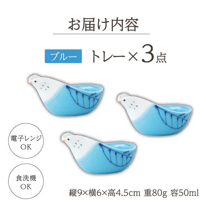 【波佐見焼】tori トレー 3点セット 青【西海陶器】[OA338]