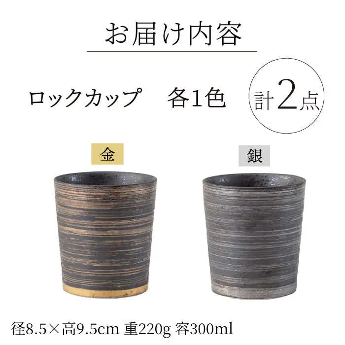 【波佐見焼】キーポ ロックカップ 金・銀 2点セット【西海陶器】[OA344]