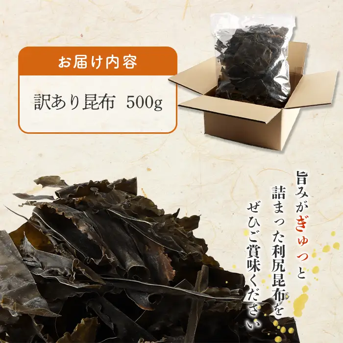 北海道雄武町産『訳あり』利尻昆布　500g【03226】