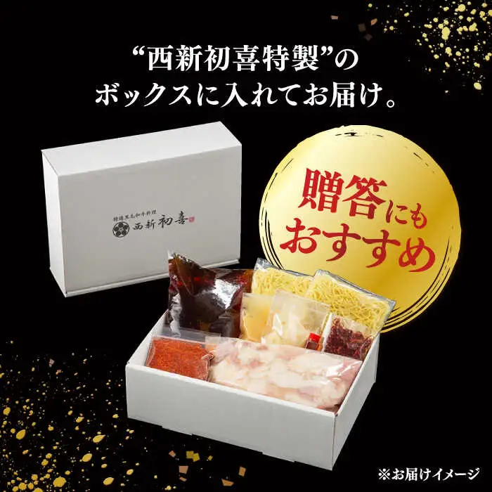 【お中元対象】黒毛和牛 もつ鍋 セット2-3人前 辛味 (野菜なし) [離島配送不可] 桂川町/西新初喜 [ADAX009] もつ鍋