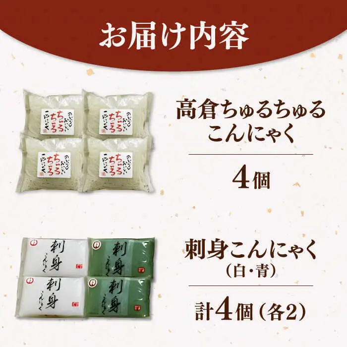  こんにゃく 3種 詰め合わせセット ( 刺し身こんにゃく 糸こんにゃく ) 桂川町/有限会社 高倉食品 [ADBD003] 国産こんにゃく こんにゃく食べ比べ おでんこんにゃく こんにゃくセット