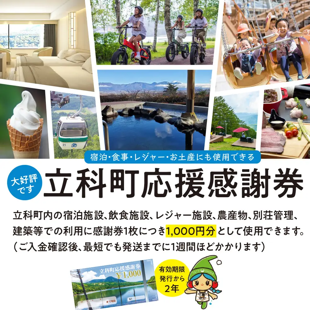 ふるさと納税限定「立科町応援感謝券」1,000円×150枚
