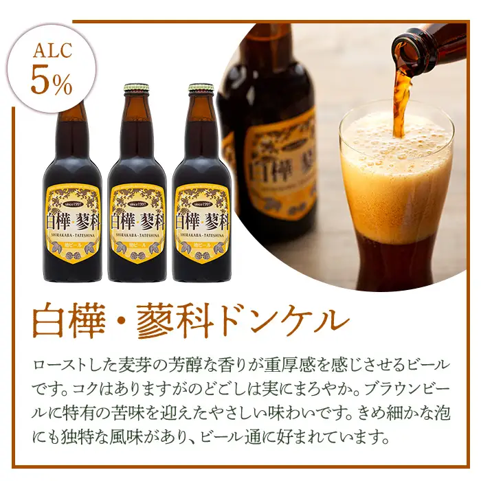 池の平ホテル直営工場地ビール 白樺・蓼科ドンケル6本