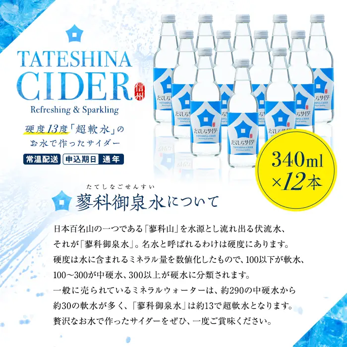 たてしなサイダー
