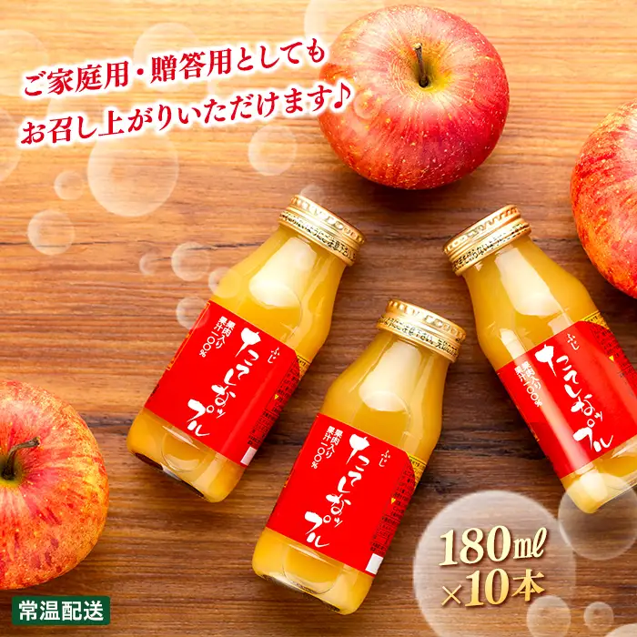 果肉入り林檎ジュース　10本セット（ふじ＆千秋）