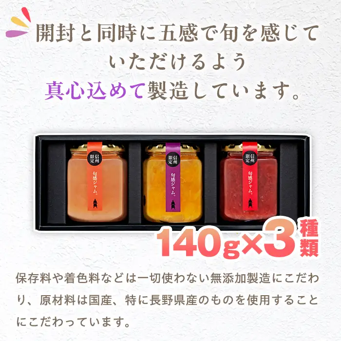 信州の旬感ジャム３種セット