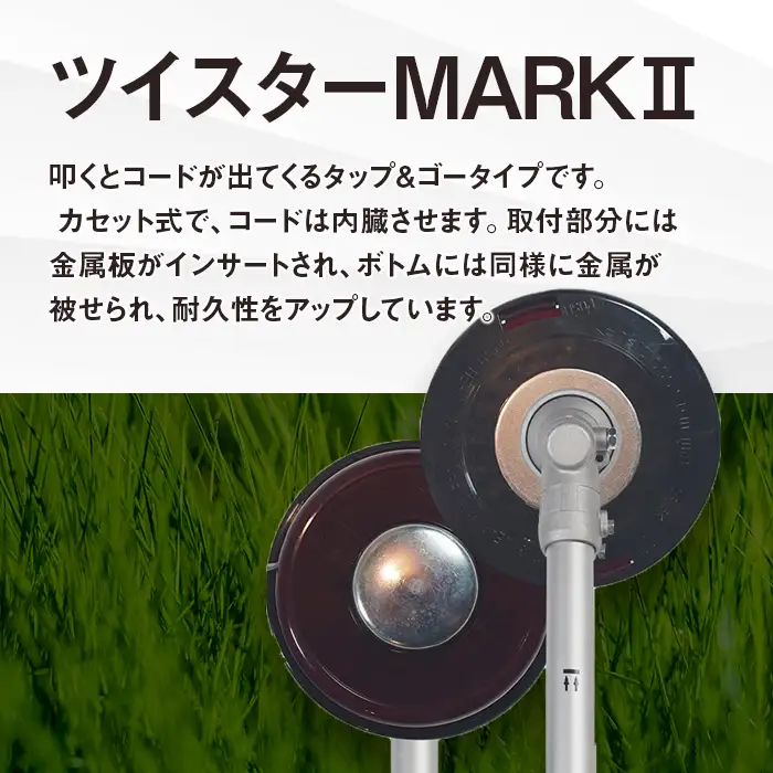 ツイスターMARKII（刈払機用カッターヘッド）