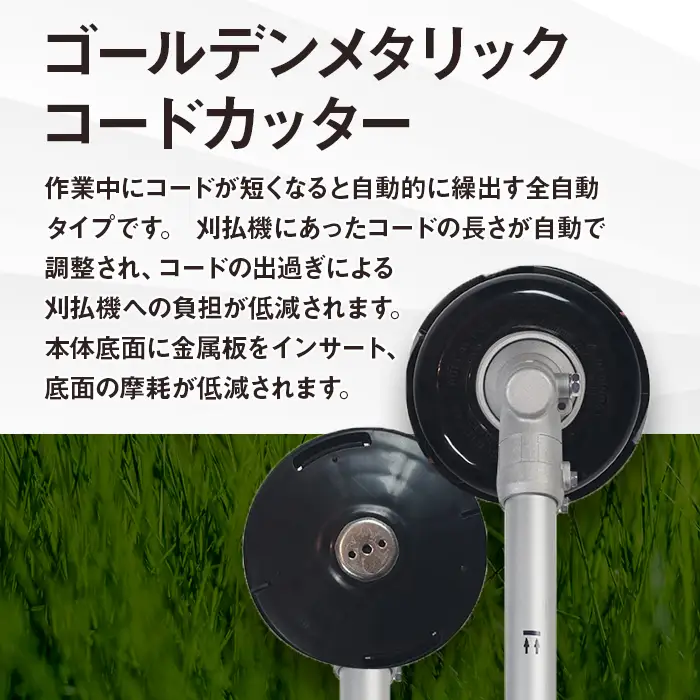 ゴールデンメタリックコードカッター（刈払機用カッターヘッド）