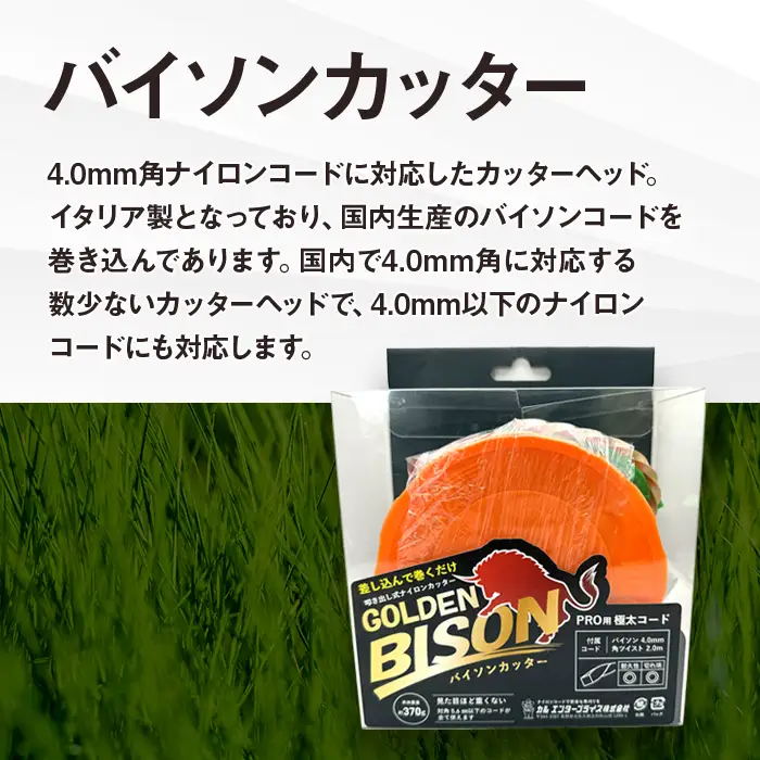 バイソンカッター（刈払機用カッターヘッド）