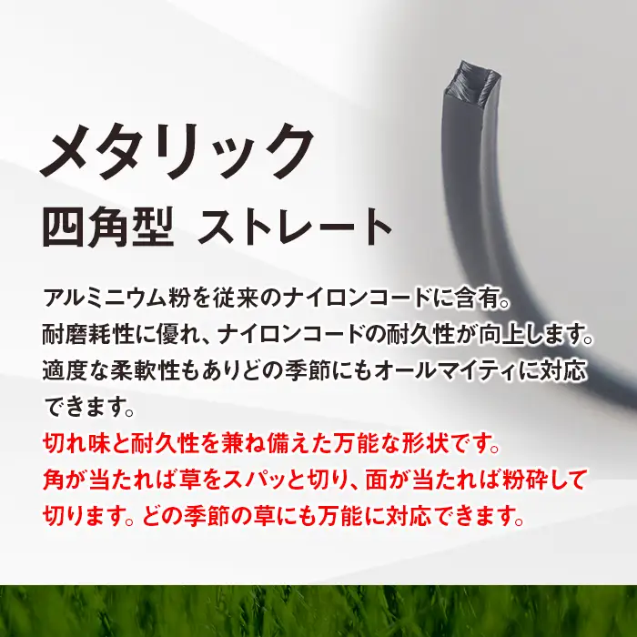 刈払機用ナイロンコード30m巻 (メタリック 2.4mm 四角型 ストレート）