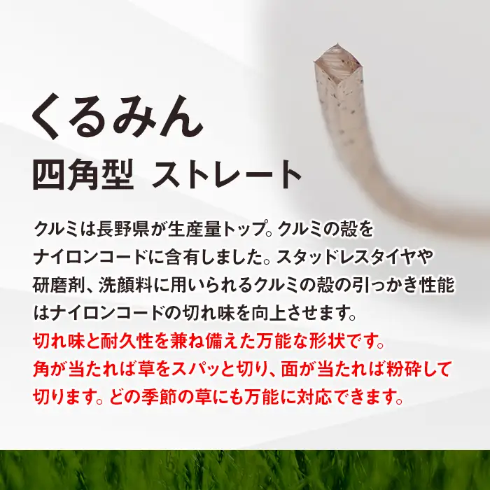 刈払機用ナイロンコード30m巻 (くるみん 2.4mm 四角型 ストレート）
