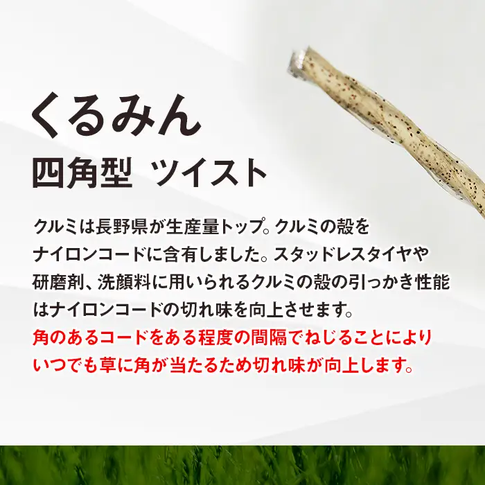 刈払機用ナイロンコード30m巻 (くるみん 2.2mm 四角型 ツイスト）