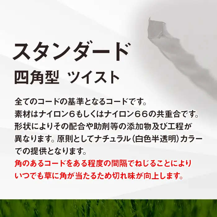 刈払機用ナイロンコード30m巻 (スタンダード 2.4mm 四角型 ツイスト）