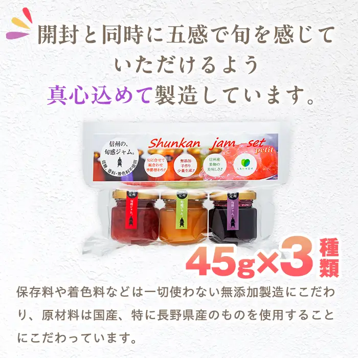 信州の旬感プチジャム3色詰合せ