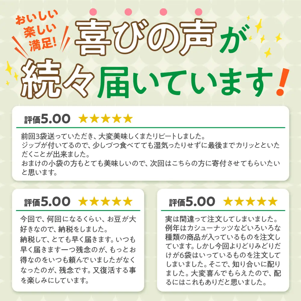 豆の蔵元 一番人気の蔵出し！ 「 よりどりみどり 」 大袋 （310g）×12パック