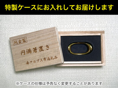 【置物】6-65 純金(Ｋ２４)製 円満箸置き ALPBK014