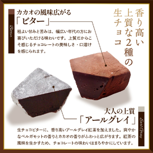 チョコ 本格生チョコレート ビター アールグレイ 24粒 チョコ