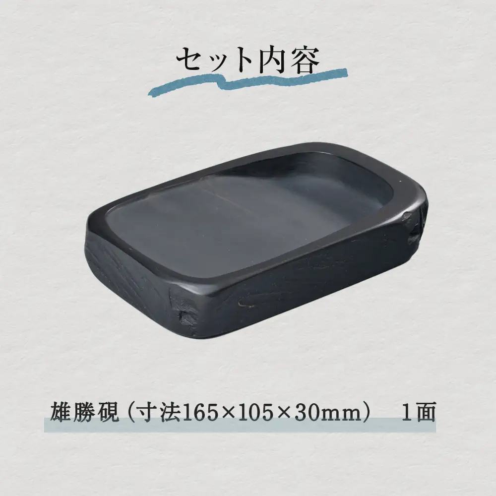 雄勝硯 天然型小四六 天然石 雄勝石 硯 伝統工芸品 黒