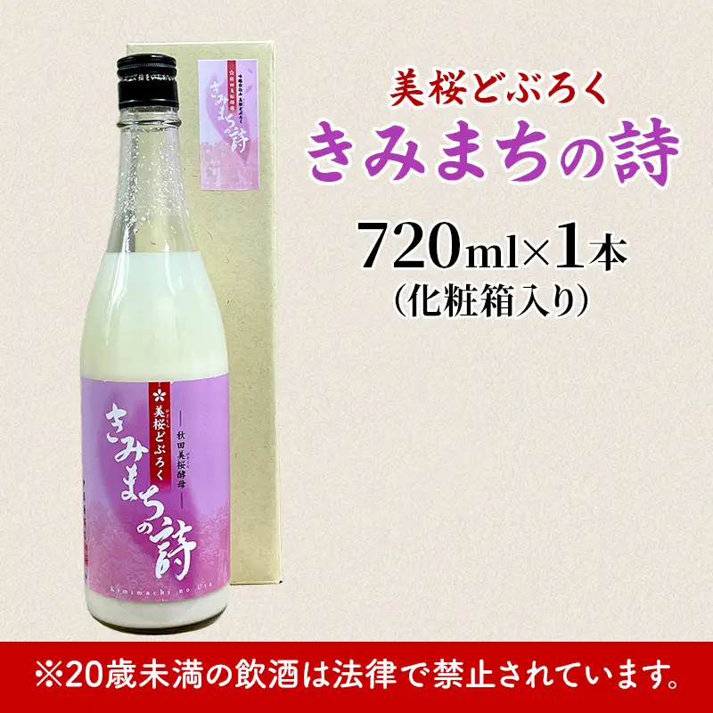 日本酒 どぶろく きみまちの詩 日本酒【各720ml 計1本】