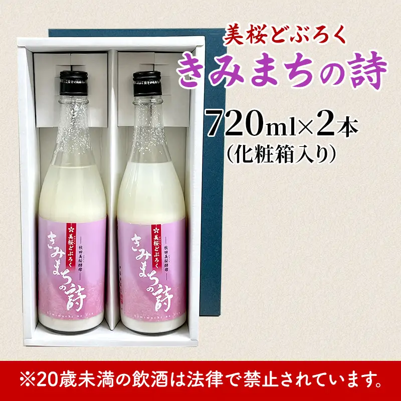 日本酒 どぶろく きみまちの詩 日本酒【各720ml 計2本】