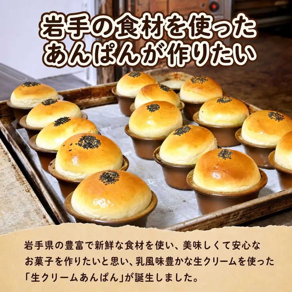 岩手まるごと生クリームあんぱん　5個入り【357N】