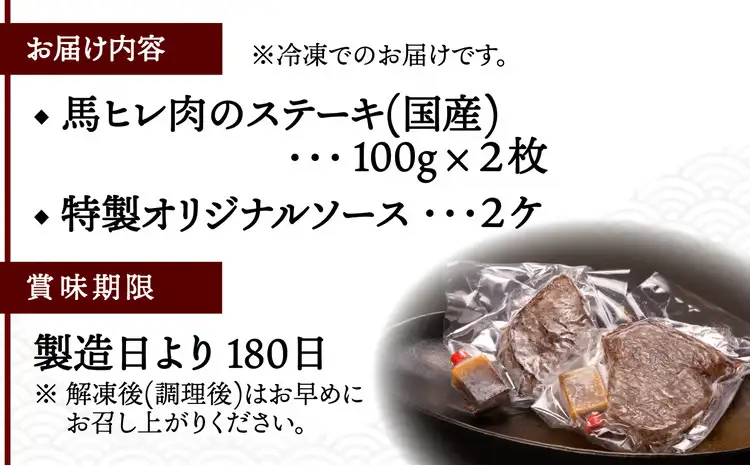 【焼成済み湯せんするだけ！】 馬ヒレ肉のステーキ 100g×2枚 95P2901【割烹美さわ】