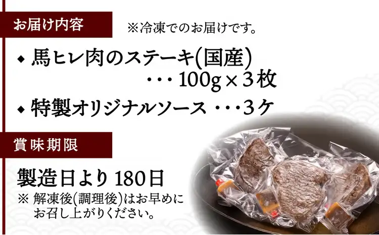 【焼成済み湯せんするだけ！】 馬ヒレ肉のステーキ 100g×3枚 140P2902【割烹美さわ】