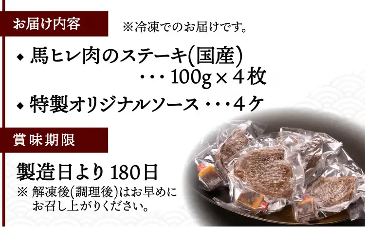 【焼成済み湯せんするだけ！】 馬ヒレ肉のステーキ 100g×4枚 190P2903【割烹美さわ】