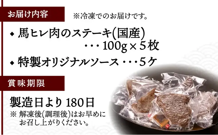 【焼成済み湯せんするだけ！】 馬ヒレ肉のステーキ 100g×5枚 235P2904【割烹美さわ】