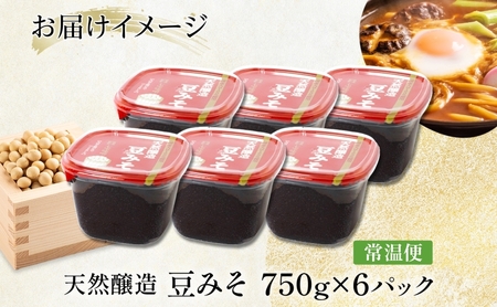 豆みそ 天然醸造 国産大豆 佐藤醸造 豆みそ【750g×6】