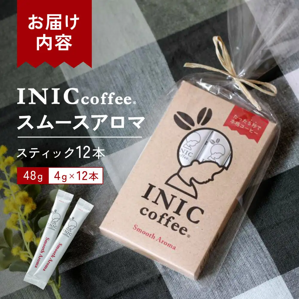 コーヒー スティック INIC coffee スムースアロマ 12本 手軽に本格ドリップの味 粉末 珈琲 持ち運び キャンプ アウトドア 職場 砂糖不使用 イニック インスタントを超える味