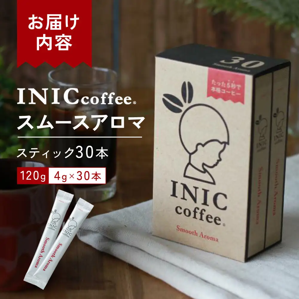 コーヒー スティック INIC coffee スムースアロマ 30本 手軽に本格ドリップの味 粉末 珈琲 持ち運び キャンプ アウトドア 職場 砂糖不使用 イニック インスタントを超える味